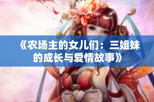 《农场主的女儿们：三姐妹的成长与爱情故事》