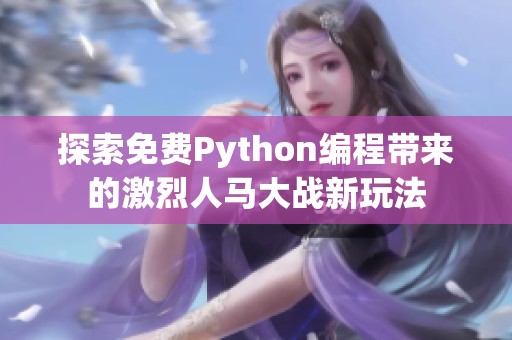 探索免费Python编程带来的激烈人马大战新玩法