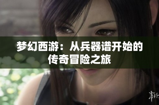 梦幻西游：从兵器谱开始的传奇冒险之旅