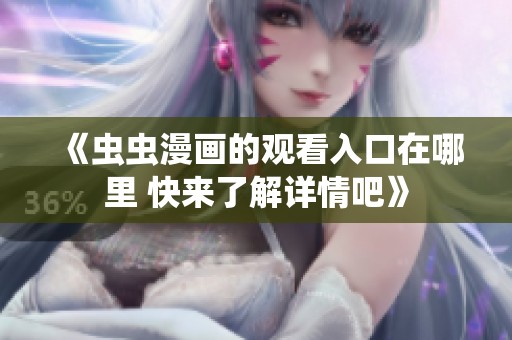 《虫虫漫画的观看入口在哪里 快来了解详情吧》