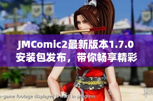 JMComic2最新版本1.7.0安装包发布，带你畅享精彩漫画体验
