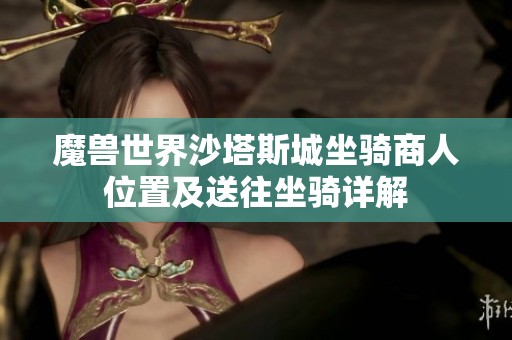 魔兽世界沙塔斯城坐骑商人位置及送往坐骑详解