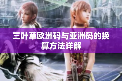 三叶草欧洲码与亚洲码的换算方法详解