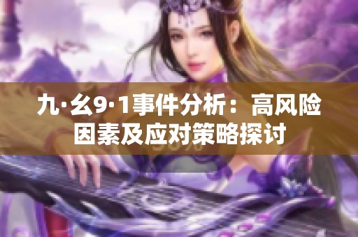 九·幺9·1事件分析：高风险因素及应对策略探讨