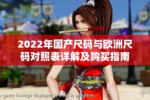 2022年国产尺码与欧洲尺码对照表详解及购买指南