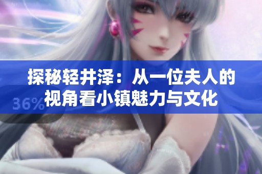 探秘轻井泽：从一位夫人的视角看小镇魅力与文化