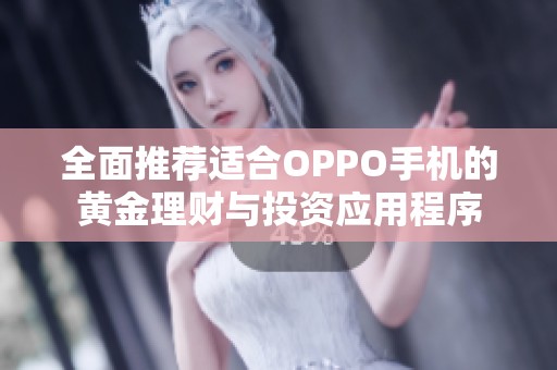 全面推荐适合OPPO手机的黄金理财与投资应用程序