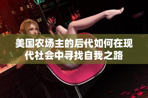 美国农场主的后代如何在现代社会中寻找自我之路