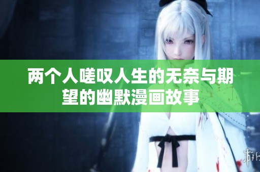 两个人嗟叹人生的无奈与期望的幽默漫画故事