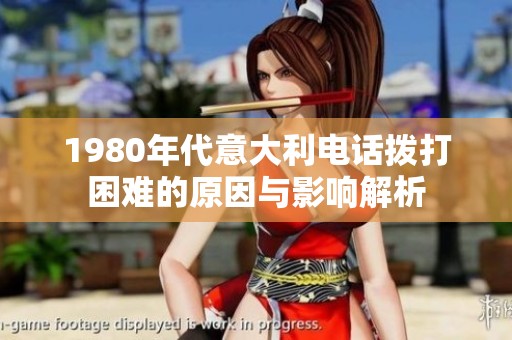 1980年代意大利电话拨打困难的原因与影响解析