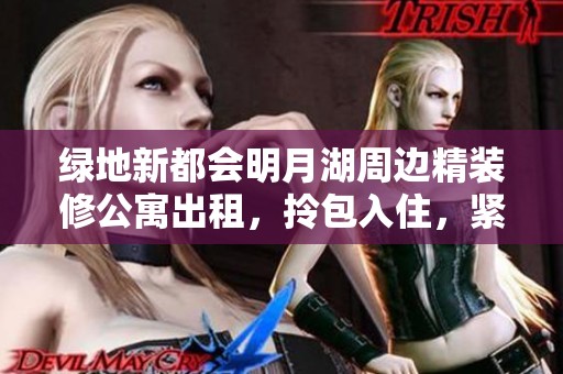 绿地新都会明月湖周边精装修公寓出租，拎包入住，紧邻万达中心