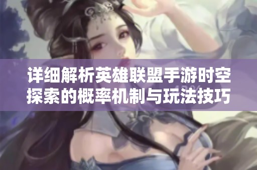 详细解析英雄联盟手游时空探索的概率机制与玩法技巧