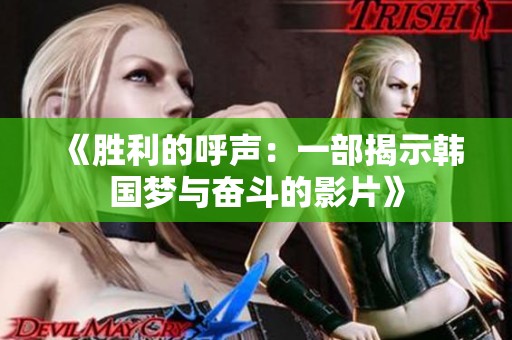 《胜利的呼声：一部揭示韩国梦与奋斗的影片》