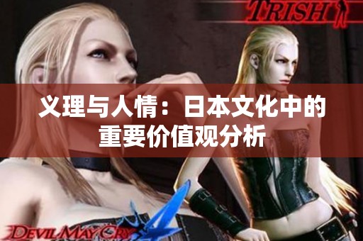 义理与人情：日本文化中的重要价值观分析