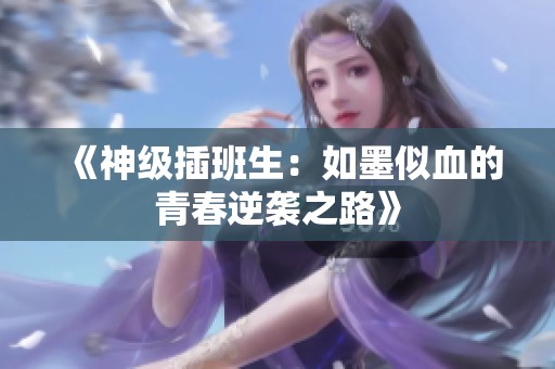 《神级插班生：如墨似血的青春逆袭之路》