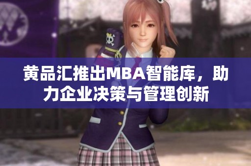 黄品汇推出MBA智能库，助力企业决策与管理创新