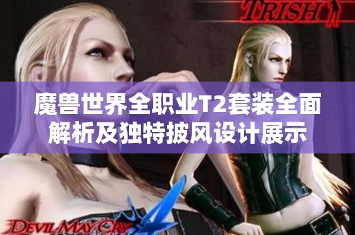 魔兽世界全职业T2套装全面解析及独特披风设计展示