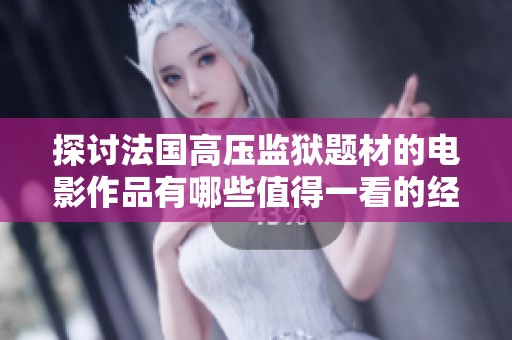 探讨法国高压监狱题材的电影作品有哪些值得一看的经典之作