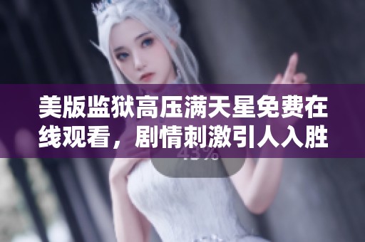 美版监狱高压满天星免费在线观看，剧情刺激引人入胜