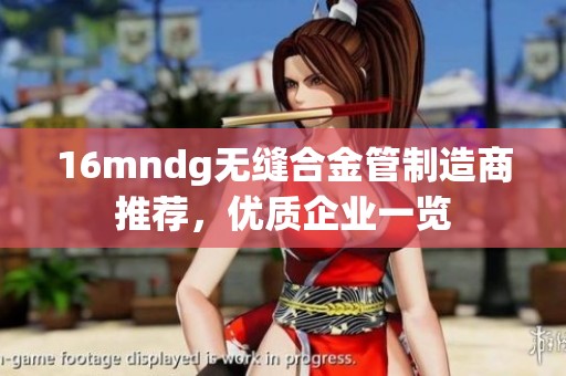 16mndg无缝合金管制造商推荐，优质企业一览