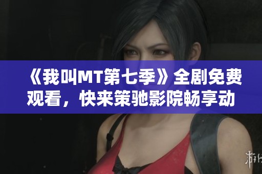《我叫MT第七季》全剧免费观看，快来策驰影院畅享动漫乐趣
