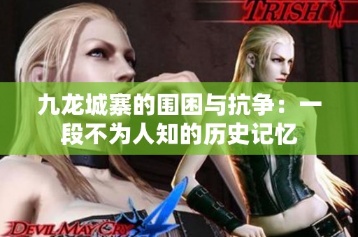 九龙城寨的围困与抗争：一段不为人知的历史记忆