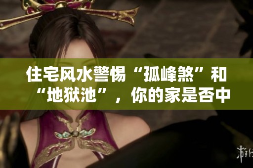 住宅风水警惕“孤峰煞”和“地狱池”，你的家是否中招了