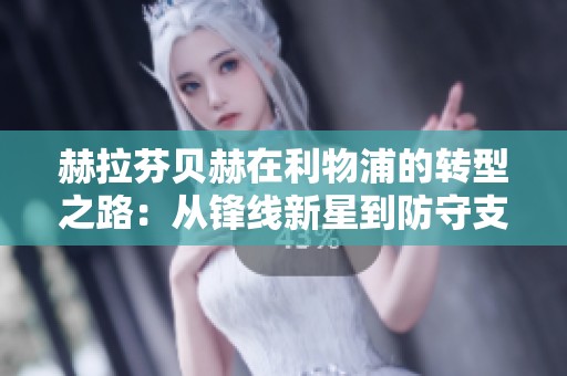 赫拉芬贝赫在利物浦的转型之路：从锋线新星到防守支柱