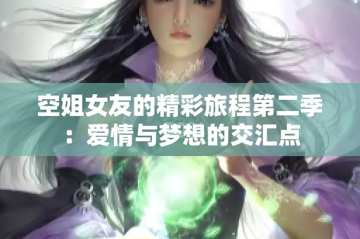 空姐女友的精彩旅程第二季：爱情与梦想的交汇点