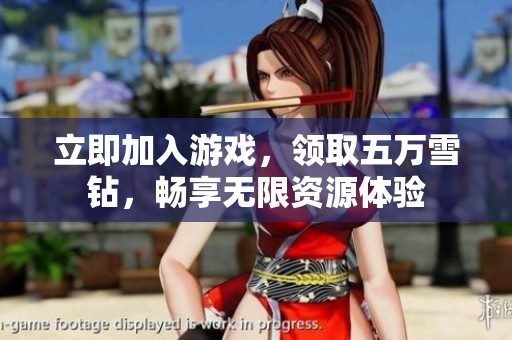 立即加入游戏，领取五万雪钻，畅享无限资源体验