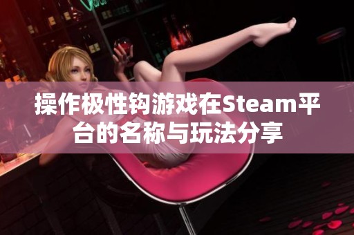 操作极性钩游戏在Steam平台的名称与玩法分享