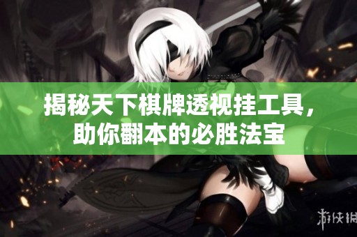 揭秘天下棋牌透视挂工具，助你翻本的必胜法宝