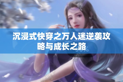 沉浸式快穿之万人迷逆袭攻略与成长之路