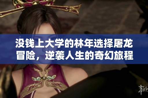 没钱上大学的林年选择屠龙冒险，逆袭人生的奇幻旅程