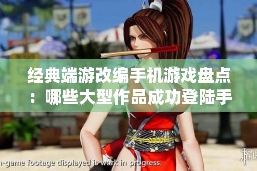 经典端游改编手机游戏盘点：哪些大型作品成功登陆手游平台