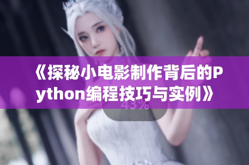 《探秘小电影制作背后的Python编程技巧与实例》
