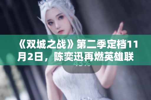 《双城之战》第二季定档11月2日，陈奕迅再燃英雄联盟宇宙热情
