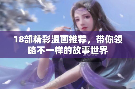 18部精彩漫画推荐，带你领略不一样的故事世界