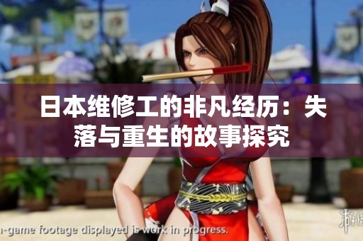 日本维修工的非凡经历：失落与重生的故事探究