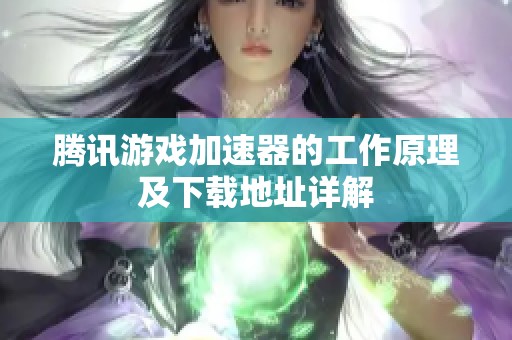 腾讯游戏加速器的工作原理及下载地址详解
