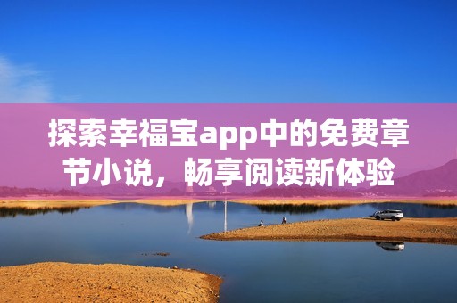 探索幸福宝app中的免费章节小说，畅享阅读新体验