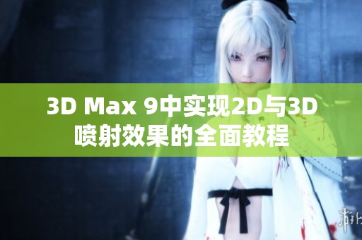 3D Max 9中实现2D与3D喷射效果的全面教程