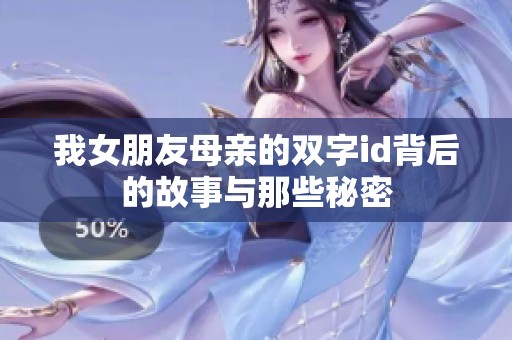 我女朋友母亲的双字id背后的故事与那些秘密