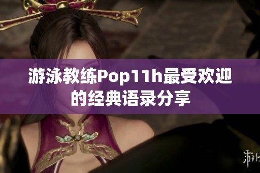 游泳教练Pop11h最受欢迎的经典语录分享