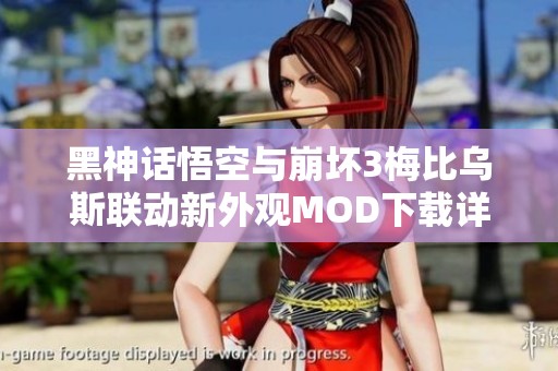 黑神话悟空与崩坏3梅比乌斯联动新外观MOD下载详解
