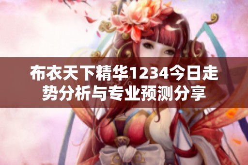布衣天下精华1234今日走势分析与专业预测分享