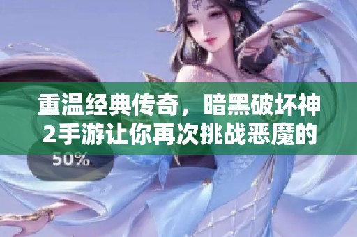 重温经典传奇，暗黑破坏神2手游让你再次挑战恶魔的黑暗世界