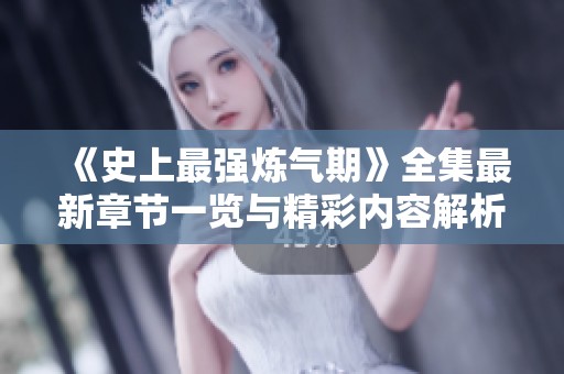 《史上最强炼气期》全集最新章节一览与精彩内容解析