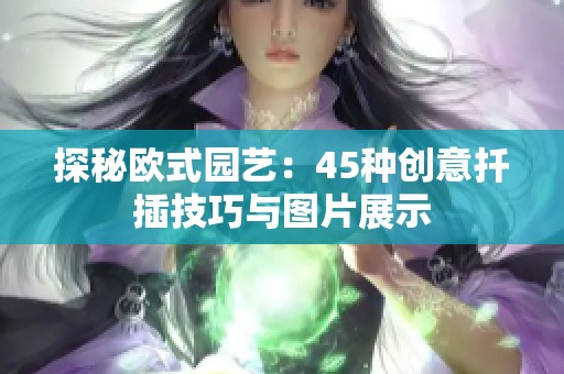 探秘欧式园艺：45种创意扦插技巧与图片展示