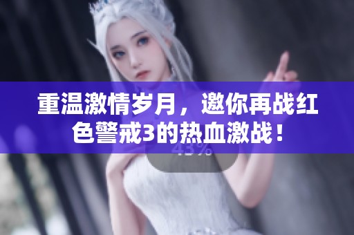 重温激情岁月，邀你再战红色警戒3的热血激战！